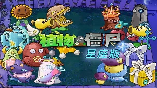 植物大战僵尸星座版最新版本截图
